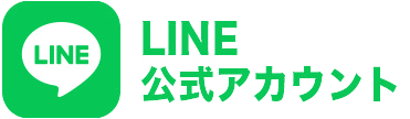 公式LINE